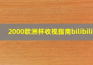 2000欧洲杯收视指南bilibili