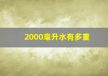 2000毫升水有多重