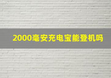 2000毫安充电宝能登机吗