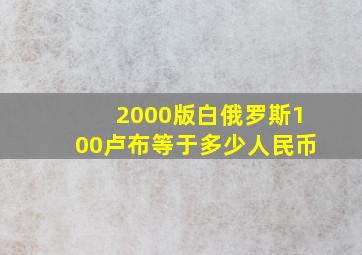 2000版白俄罗斯100卢布等于多少人民币