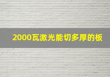 2000瓦激光能切多厚的板