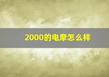 2000的电摩怎么样