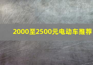 2000至2500元电动车推荐