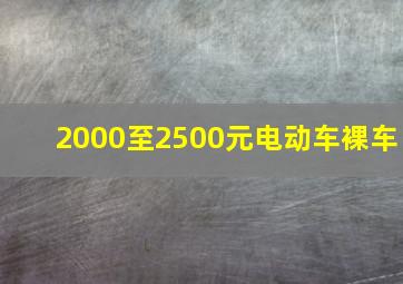 2000至2500元电动车裸车