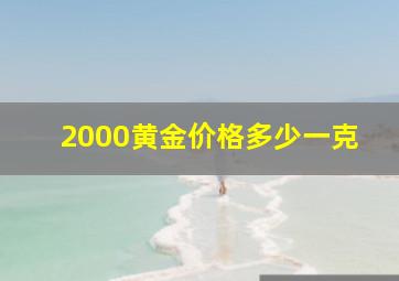 2000黄金价格多少一克