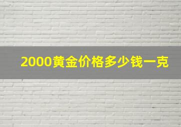 2000黄金价格多少钱一克