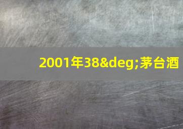 2001年38°茅台酒