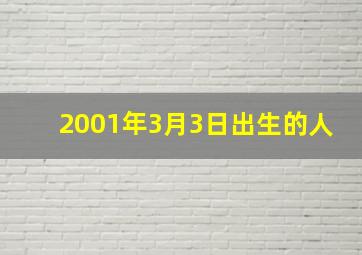 2001年3月3日出生的人