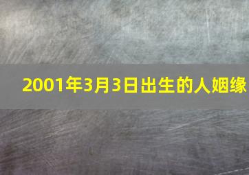 2001年3月3日出生的人姻缘