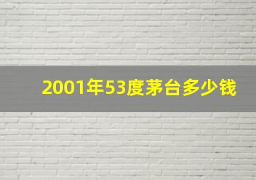 2001年53度茅台多少钱