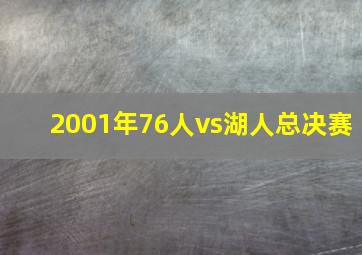 2001年76人vs湖人总决赛