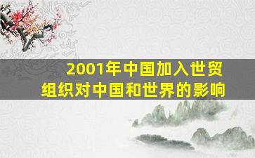 2001年中国加入世贸组织对中国和世界的影响