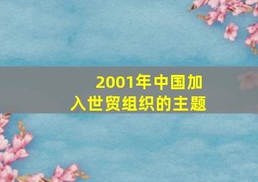 2001年中国加入世贸组织的主题