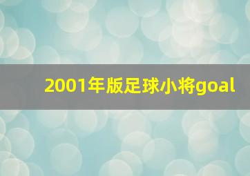 2001年版足球小将goal