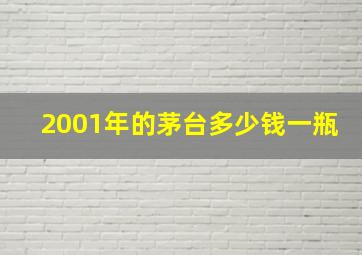 2001年的茅台多少钱一瓶