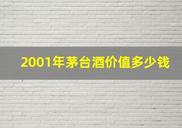 2001年茅台酒价值多少钱