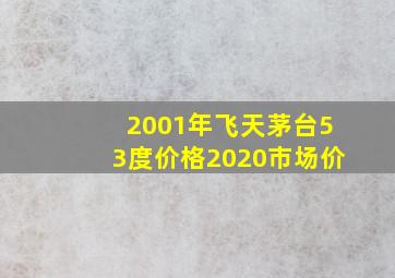 2001年飞天茅台53度价格2020市场价