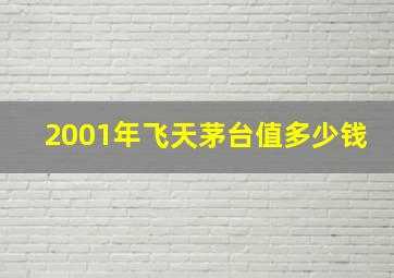 2001年飞天茅台值多少钱