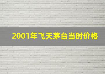 2001年飞天茅台当时价格