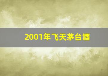 2001年飞天茅台酒