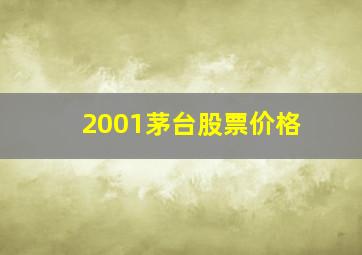 2001茅台股票价格