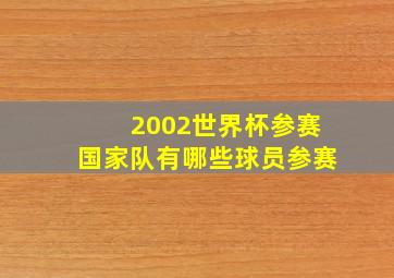 2002世界杯参赛国家队有哪些球员参赛