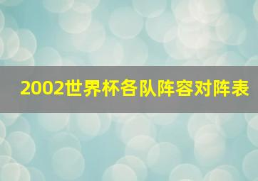 2002世界杯各队阵容对阵表