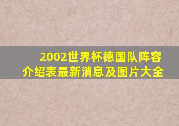 2002世界杯德国队阵容介绍表最新消息及图片大全