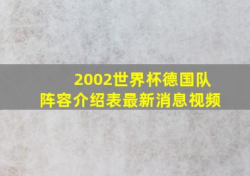 2002世界杯德国队阵容介绍表最新消息视频