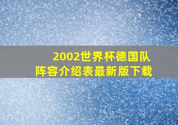 2002世界杯德国队阵容介绍表最新版下载