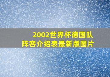 2002世界杯德国队阵容介绍表最新版图片