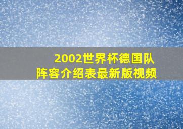 2002世界杯德国队阵容介绍表最新版视频