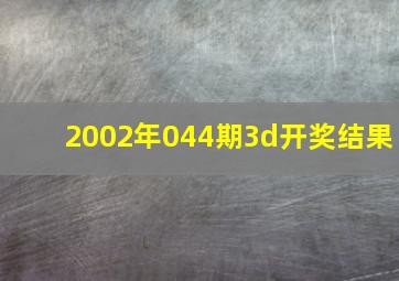 2002年044期3d开奖结果