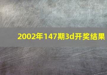 2002年147期3d开奖结果