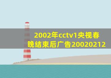 2002年cctv1央视春晚结束后广告20020212