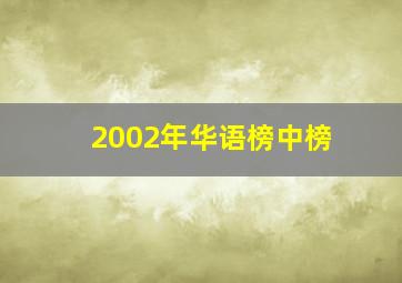 2002年华语榜中榜