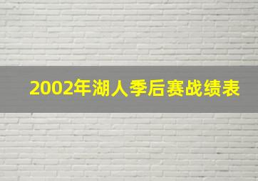 2002年湖人季后赛战绩表