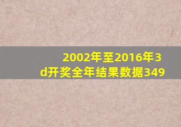 2002年至2016年3d开奖全年结果数据349