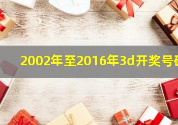 2002年至2016年3d开奖号码