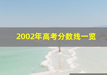 2002年高考分数线一览