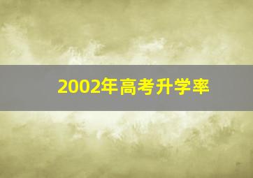 2002年高考升学率