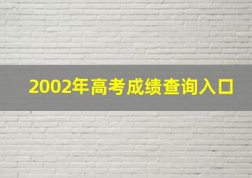 2002年高考成绩查询入口