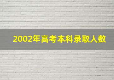 2002年高考本科录取人数