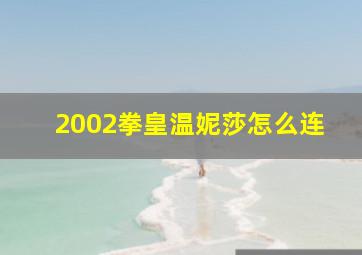 2002拳皇温妮莎怎么连