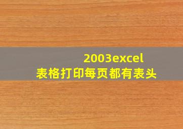 2003excel表格打印每页都有表头