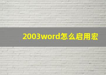 2003word怎么启用宏