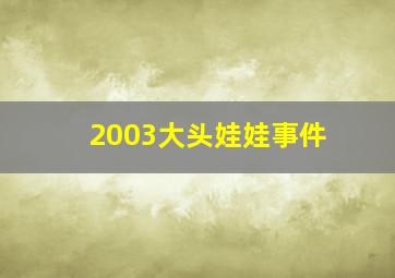 2003大头娃娃事件