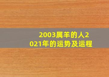 2003属羊的人2021年的运势及运程