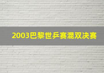 2003巴黎世乒赛混双决赛