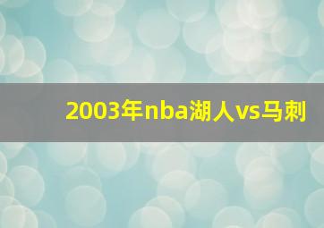 2003年nba湖人vs马刺